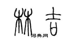 陈墨林吉篆书个性签名怎么写