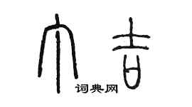 陈墨丁吉篆书个性签名怎么写