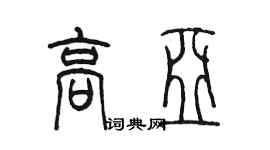 陈墨高亚篆书个性签名怎么写