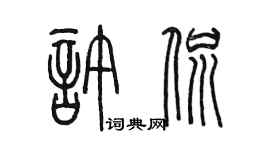 陈墨许侃篆书个性签名怎么写