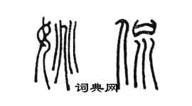 陈墨姚侃篆书个性签名怎么写