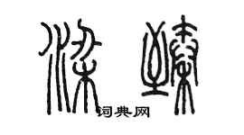 陈墨梁臻篆书个性签名怎么写