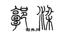 陈墨郭梁篆书个性签名怎么写