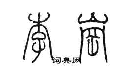 陈墨李岗篆书个性签名怎么写