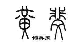 陈墨黄斐篆书个性签名怎么写