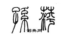 陈墨孙萍篆书个性签名怎么写