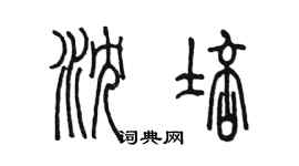 陈墨沈培篆书个性签名怎么写