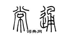 陈墨常通篆书个性签名怎么写