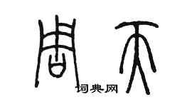 陈墨周天篆书个性签名怎么写