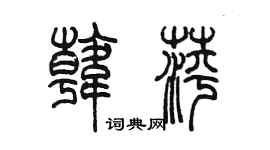 陈墨韩萍篆书个性签名怎么写