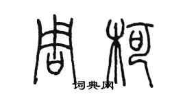 陈墨周柯篆书个性签名怎么写
