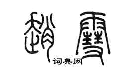 陈墨赵雪篆书个性签名怎么写