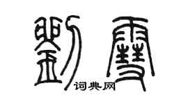 陈墨刘雪篆书个性签名怎么写