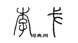 陈墨李戈篆书个性签名怎么写