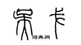 陈墨吴戈篆书个性签名怎么写
