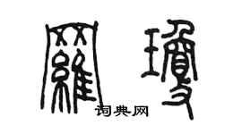 陈墨罗琼篆书个性签名怎么写