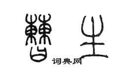 陈墨曹生篆书个性签名怎么写