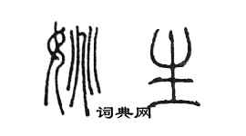 陈墨姚生篆书个性签名怎么写