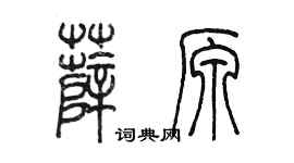 陈墨薛原篆书个性签名怎么写