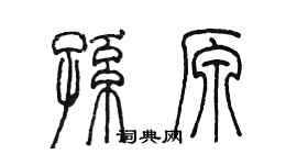 陈墨孙原篆书个性签名怎么写