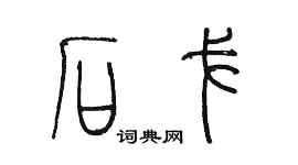 陈墨石戈篆书个性签名怎么写
