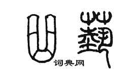 陈墨曲艺篆书个性签名怎么写