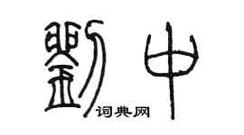 陈墨刘中篆书个性签名怎么写