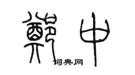 陈墨郑中篆书个性签名怎么写
