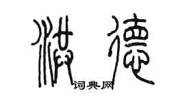 陈墨洪德篆书个性签名怎么写