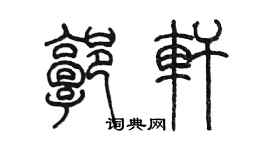 陈墨郭轩篆书个性签名怎么写