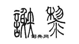 陈墨谢黎篆书个性签名怎么写