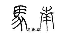 陈墨马南篆书个性签名怎么写