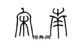 陈墨宋南篆书个性签名怎么写