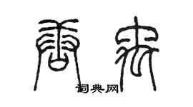 陈墨唐禹篆书个性签名怎么写
