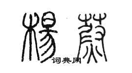 陈墨杨蔚篆书个性签名怎么写