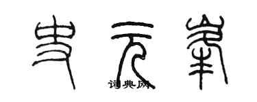 陈墨史元峰篆书个性签名怎么写