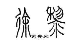 陈墨徐黎篆书个性签名怎么写