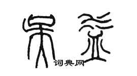 陈墨吴益篆书个性签名怎么写