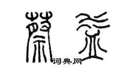 陈墨蔡益篆书个性签名怎么写