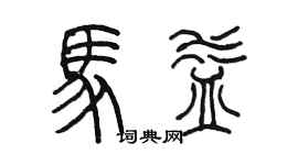陈墨马益篆书个性签名怎么写