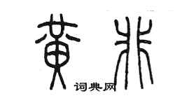 陈墨黄非篆书个性签名怎么写