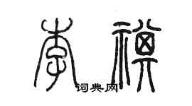 陈墨李祺篆书个性签名怎么写