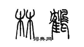 陈墨林鹤篆书个性签名怎么写