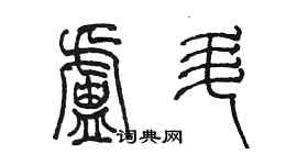 陈墨卢升篆书个性签名怎么写
