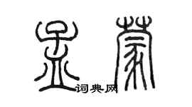 陈墨孟蒙篆书个性签名怎么写