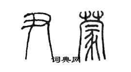 陈墨尹蒙篆书个性签名怎么写