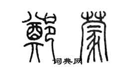 陈墨郑蒙篆书个性签名怎么写