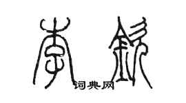 陈墨李钦篆书个性签名怎么写