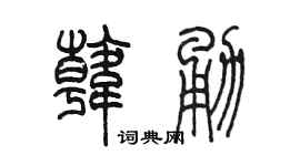 陈墨韩勇篆书个性签名怎么写