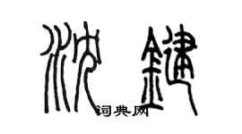 陈墨沈键篆书个性签名怎么写